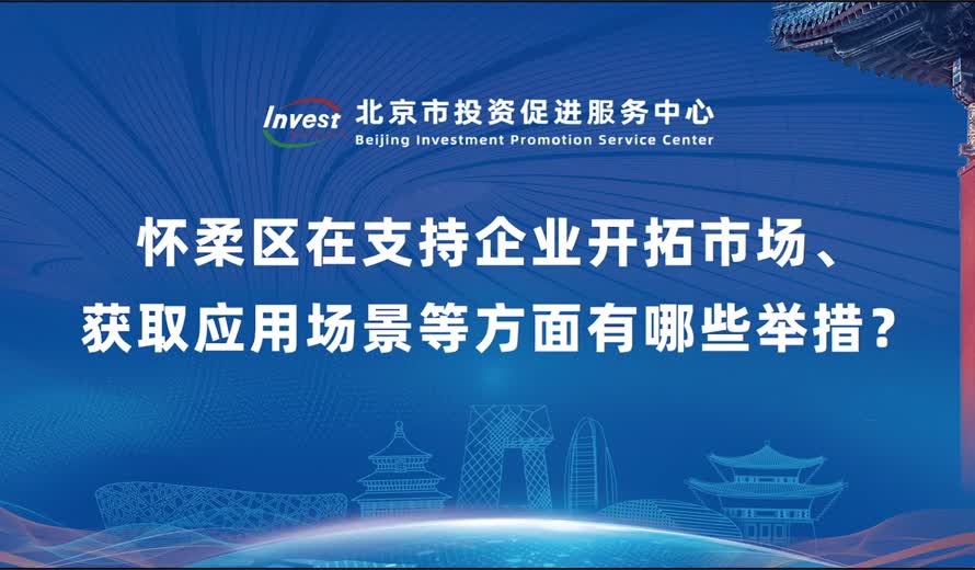怀柔区在支持企业开拓市场、获取应用场景等方面有哪些举措？