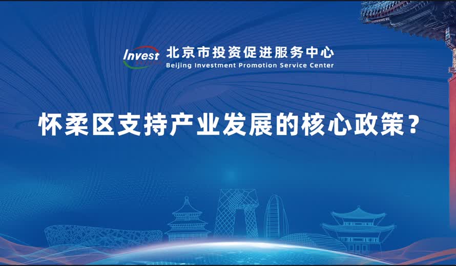 怀柔区在用资本吸引投资和支持企业发展方面有哪些举措？