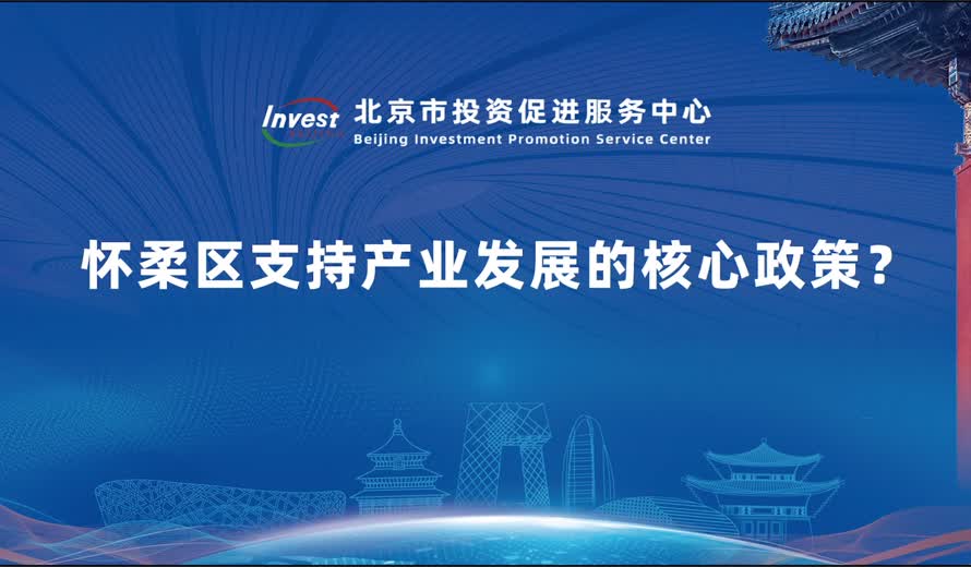 怀柔区支持产业发展的核心政策？