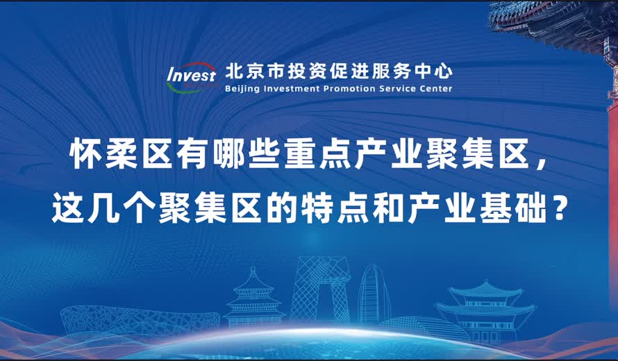 怀柔区有哪些重点产业聚集区 这几个聚集区的特点和产业基础？