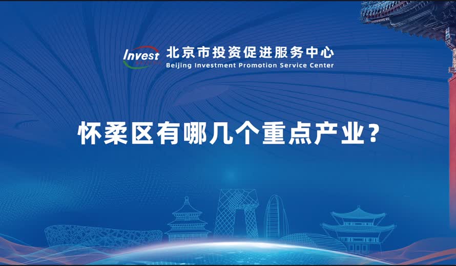 怀柔区有哪几个重点产业？