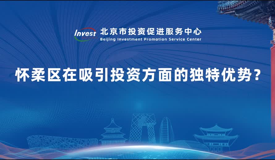 怀柔区在吸引投资方面的独特优势？