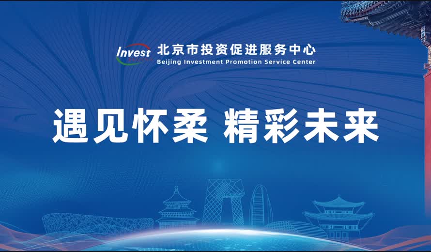 《投资北京会客厅》怀柔区专访完整版