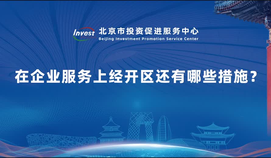 在企业服务上经开区还有哪些措施？