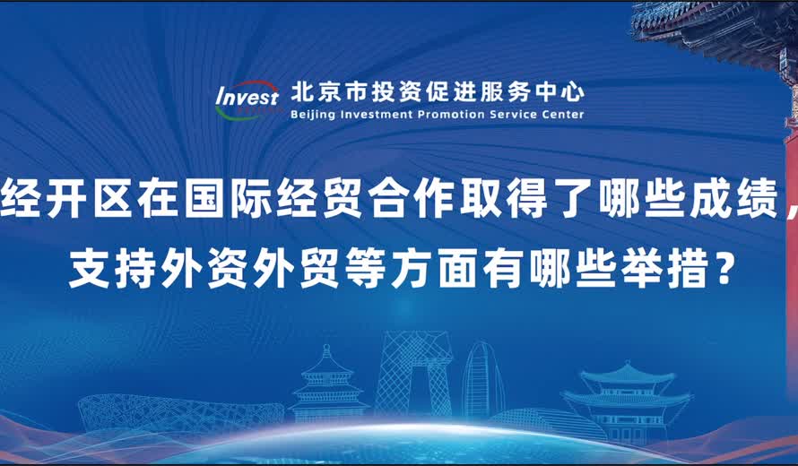 经开区在国际经贸合作取得了哪些成绩 支持外资外贸等方面有哪些举措
