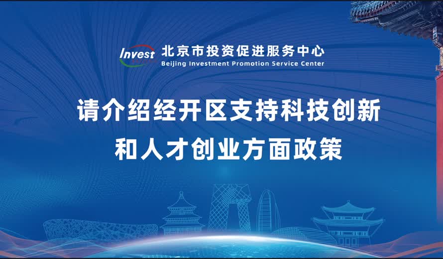 请介绍经开区支持科技创新和人才创业方面政策