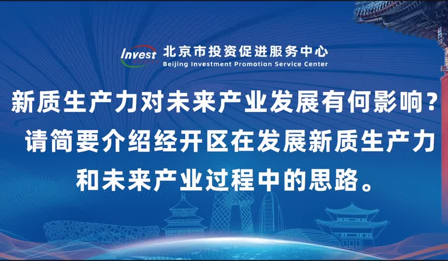 您认为新质生产力对未来产业发展有何影响？请简要介绍经开区在发展新质生产力和未来产业过程中的思路