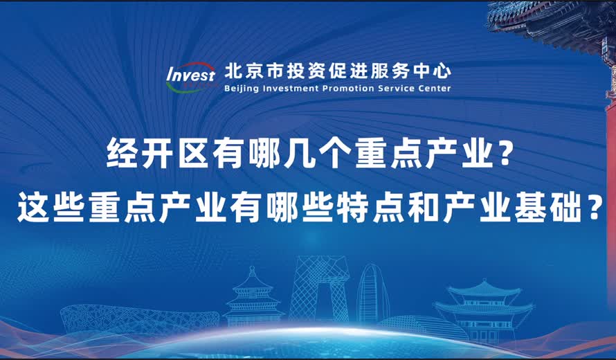 经开区有哪几个重点产业？请概要介绍这几个重点产业的特点和产业基础