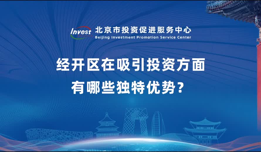 请用几句话概括经开区在吸引投资方面的独特优势