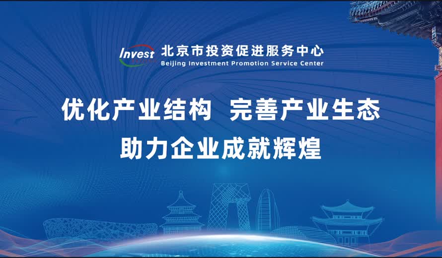 《投资北京会客厅》经开区专访完整版