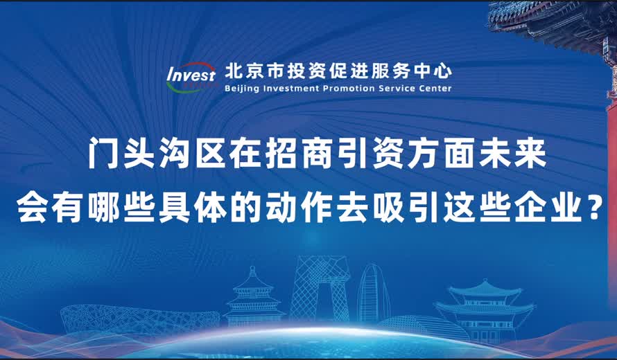门头沟区在招商引资方面未来会有哪些具体的动作去吸引这些企业？