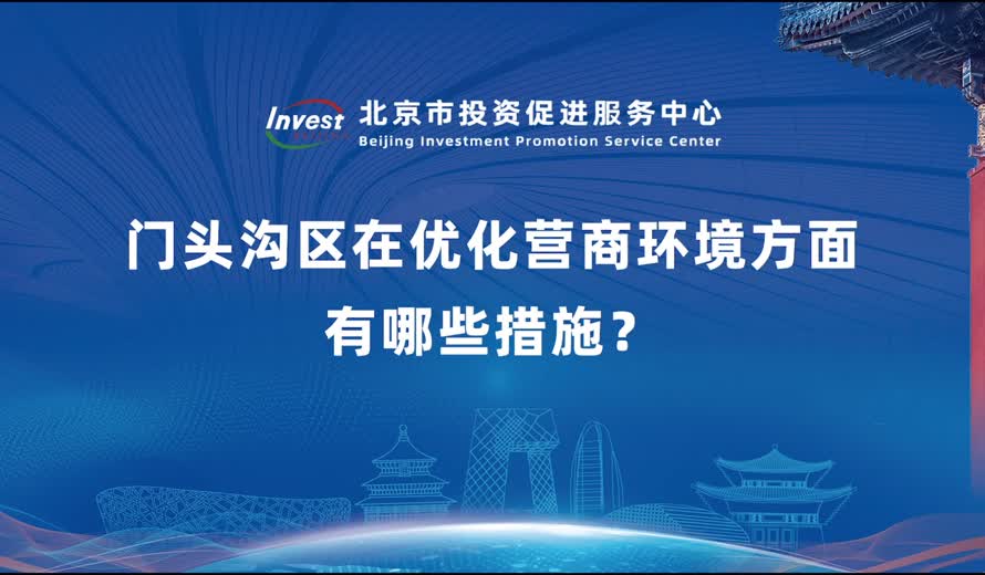 门头沟区在优化营商环境方面有哪些措施？