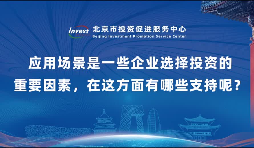 应用场景是一些企业选择投资的重要因素，在这方面有哪些支持呢？