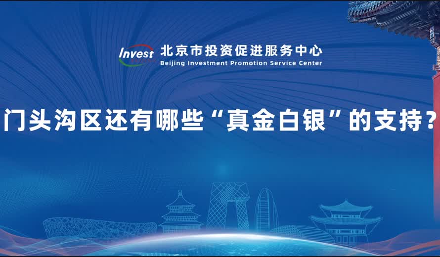门头沟区还有哪些“真金白银”的支持？