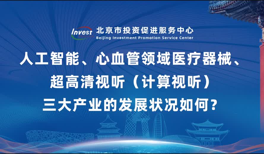 人工智能、心血管领域医疗器械、超高清视听（计算视听）三大产业的发展状况如何？