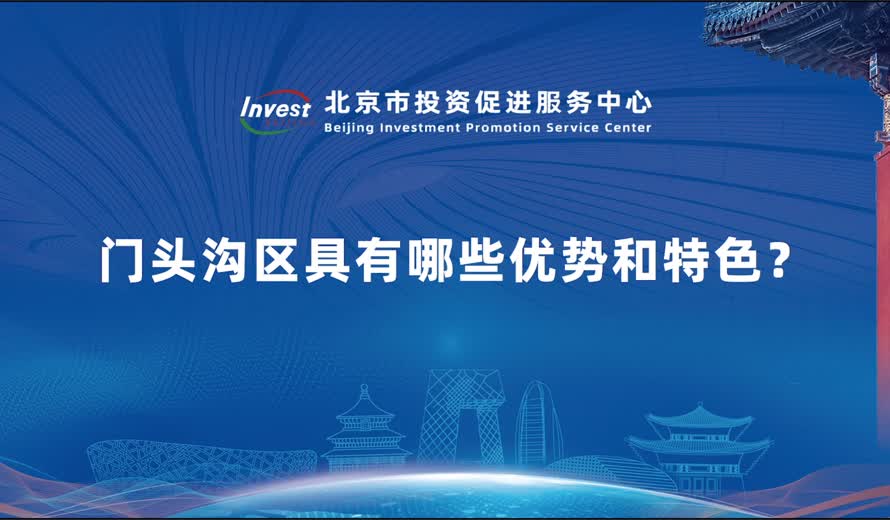 门头沟区具有哪些优势和特色？