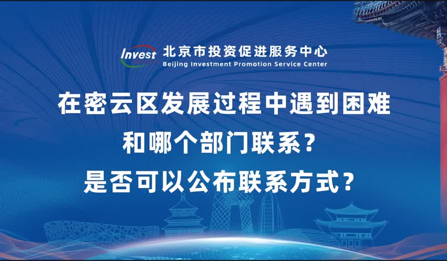 新来密云区投资该和哪个部门联系？在密云区发展过程中遇到困难和哪个部门联系？是否可以公布联系方式？