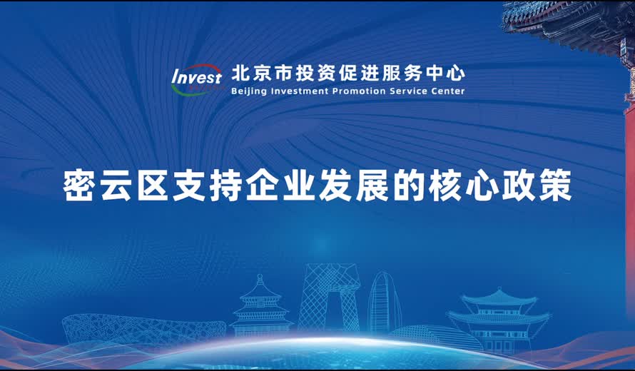 密云区支持企业发展的核心政策