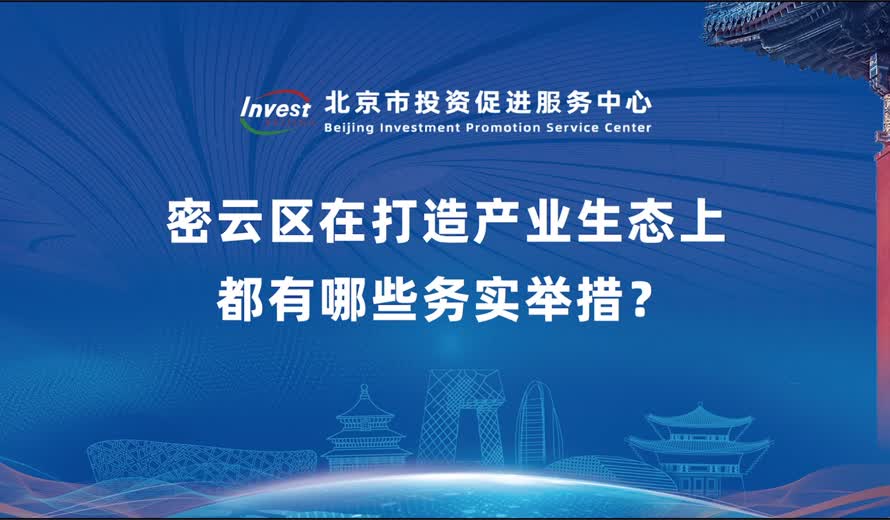 密云区在打造产业生态上都有哪些务实举措？