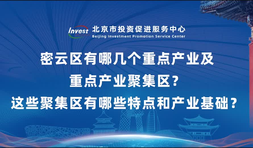 密云区有哪几个重点产业及重点产业聚集区？这些聚集区有哪些特点和产业基础？
