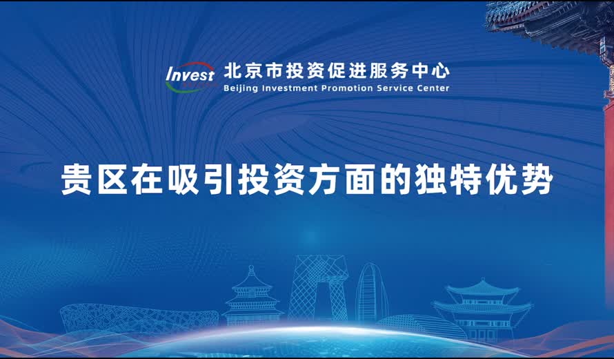 贵区在吸引投资方面的独特优势