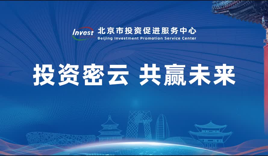 《投资北京会客厅》密云区完整版