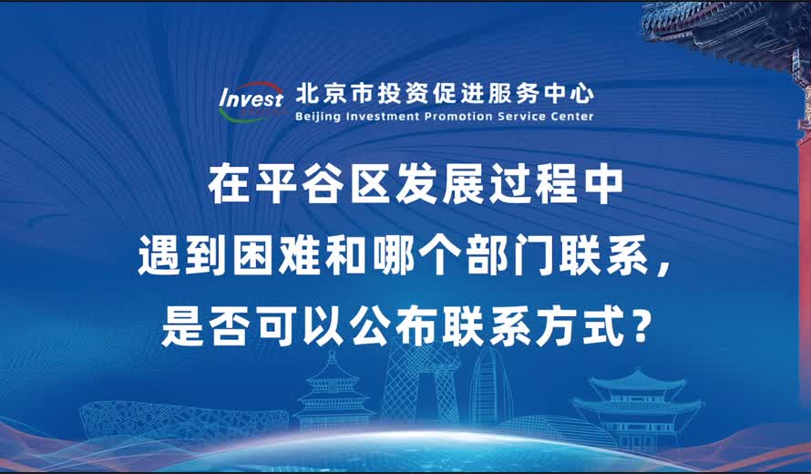 新来平谷区投资该和哪个部门联系？在平谷区发展过程中遇到困难和哪个部门联系 是否可以公布联系方式？