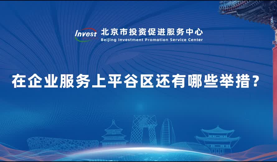 在企业服务上平谷区还有哪些举措？