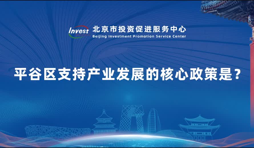 平谷区支持产业发展的核心政策是？