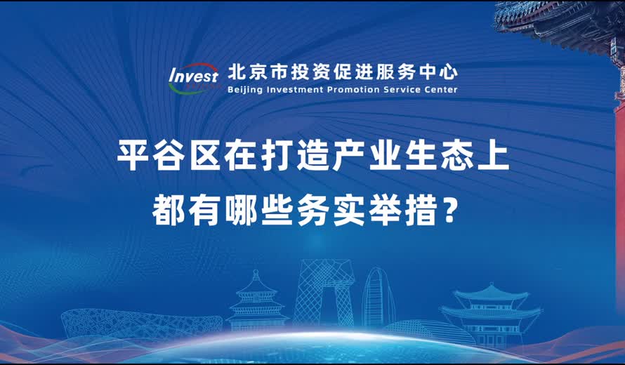 平谷区在打造产业生态上都有哪些务实举措？