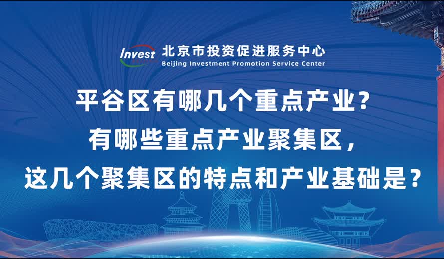 平谷区有哪几个重点产业？有哪些重点产业聚集区 这几个聚集区的特点和产业基础是？