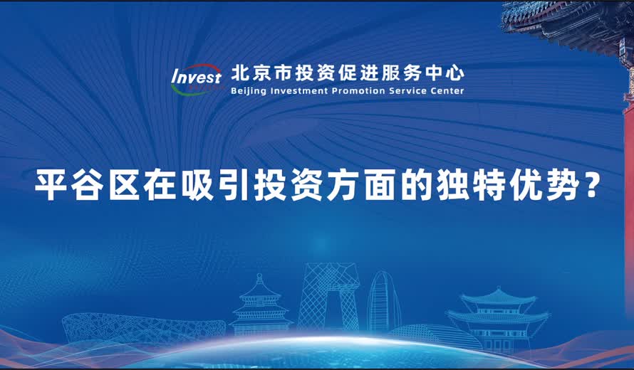 平谷区在吸引投资方面的独特优势？