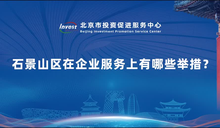 石景山区在企业服务上有哪些举措？