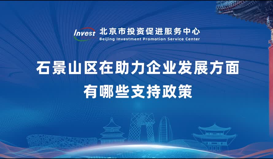 石景山区在助力企业发展方面有哪些支持政策？