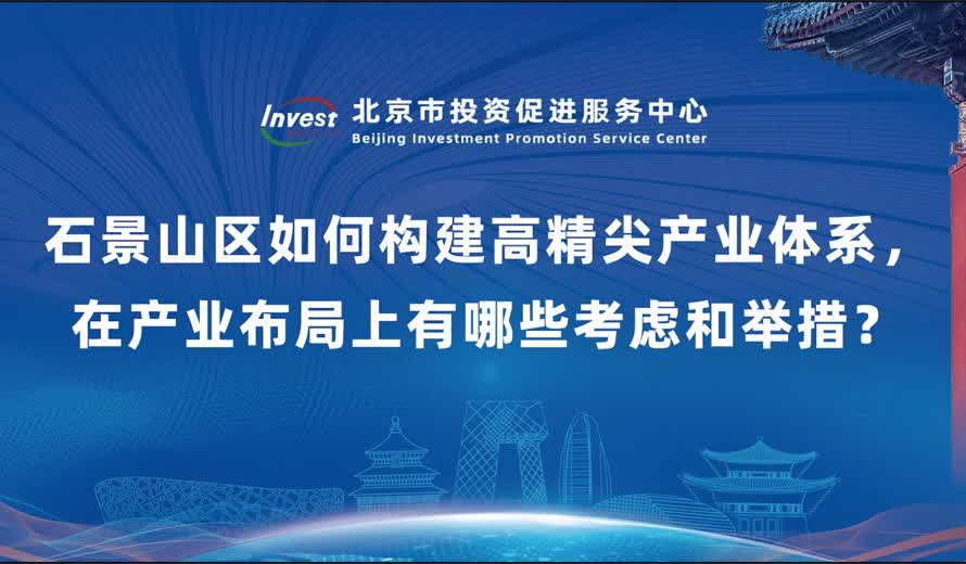 石景山区如何构建高精尖产业体系 在产业布局上有哪些考虑和举措？