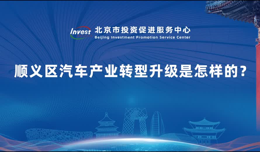 顺义区汽车产业转型升级是怎样的？