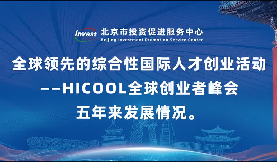 全球领先的综合性国际人才创业活动——HICOOL全球创业者峰会五年来发展情况