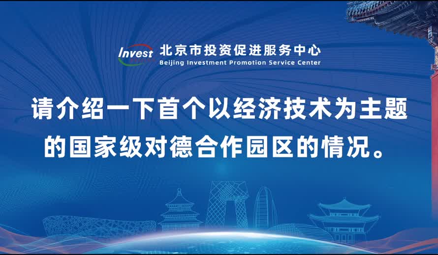 请介绍一下首个以经济技术为主题的国家级对德合作园区的情况