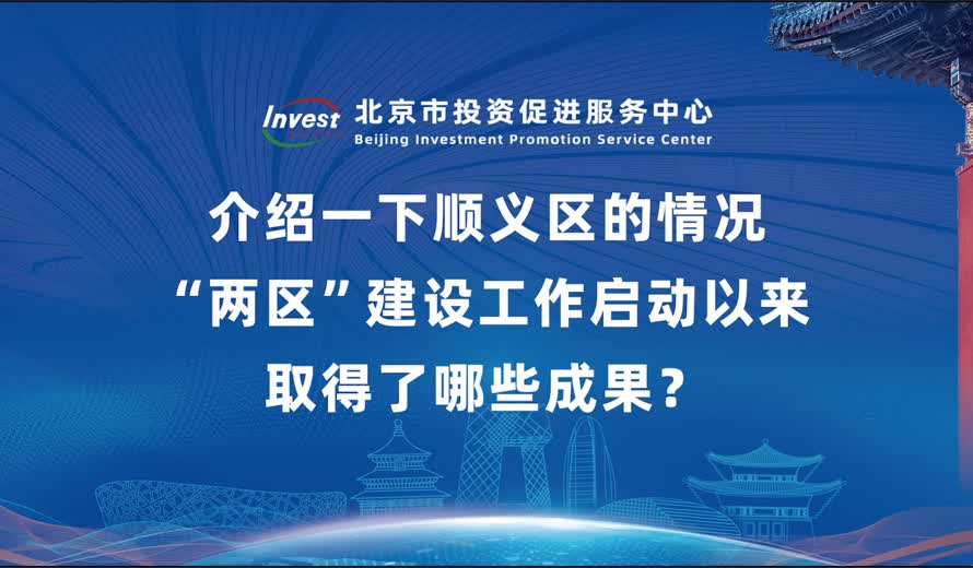 ​介绍一下顺义区的情况 “两区”建设工作启动以来取得了哪些成果？