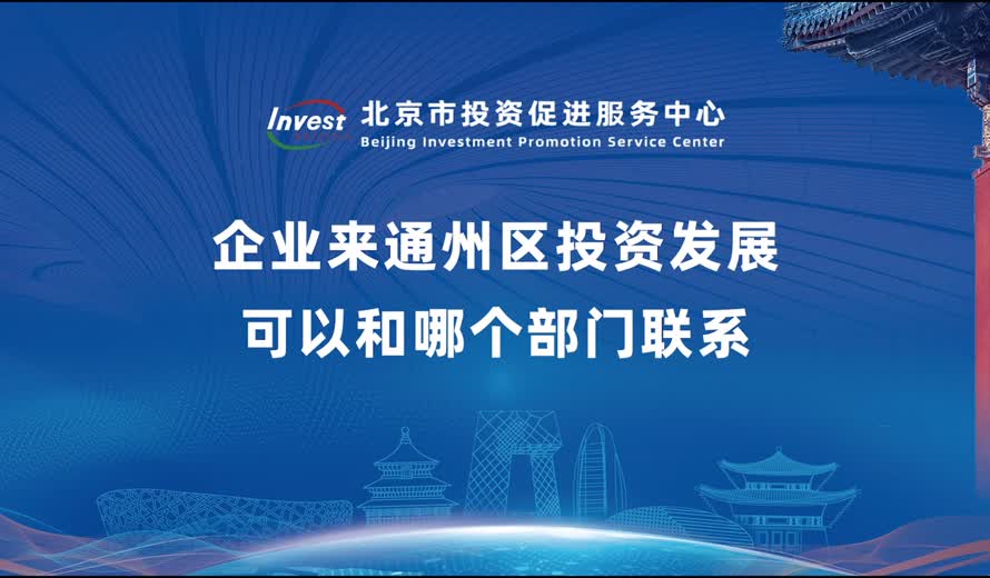 企业来北京城市副中心投资发展可以和哪个部门联系