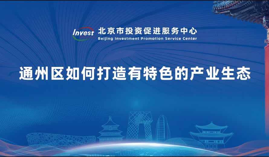 通州区如何打造有特色的产业生态