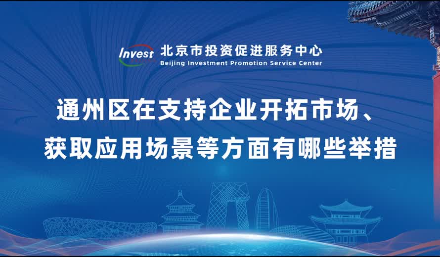 通州区在支持企业开拓市场、获取应用场景等方面有哪些举措