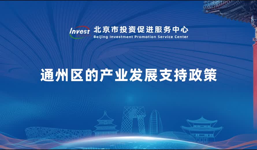 副中心的产业发展支持政策