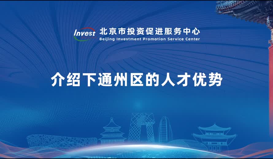 介绍下副中心的人才优势