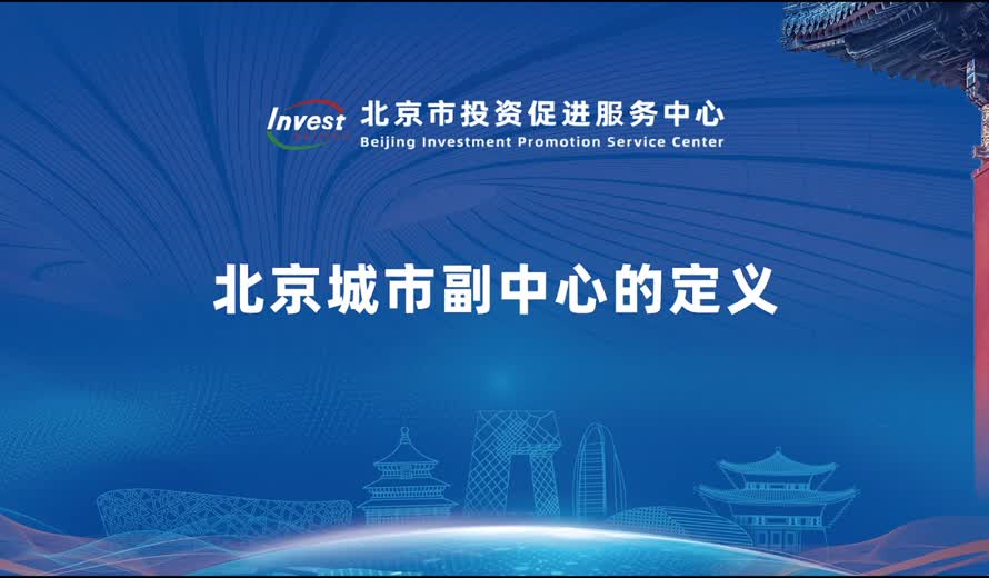北京城巿副中心的定义