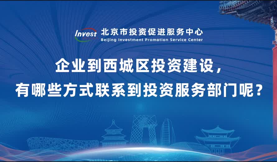 企业到西城区投资建设 有哪些方式联系到投资服务部门呢？