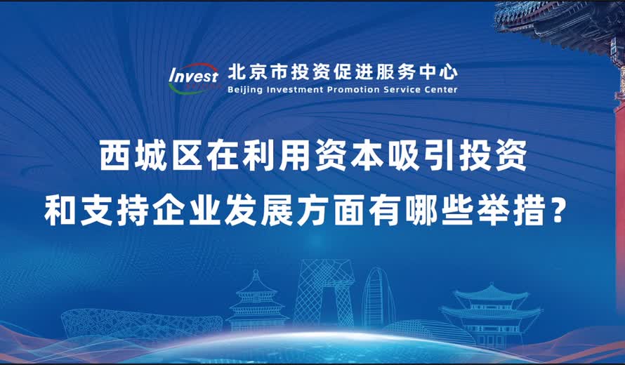 西城区在利用资本吸引投资和支持企业发展方面有哪些举措？