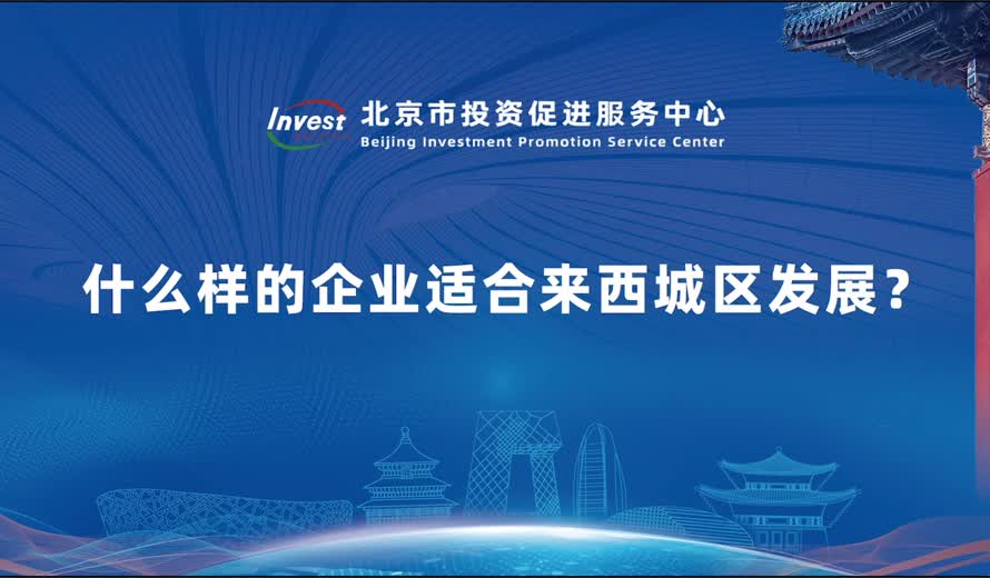 什么样的企业适合来西城区发展？