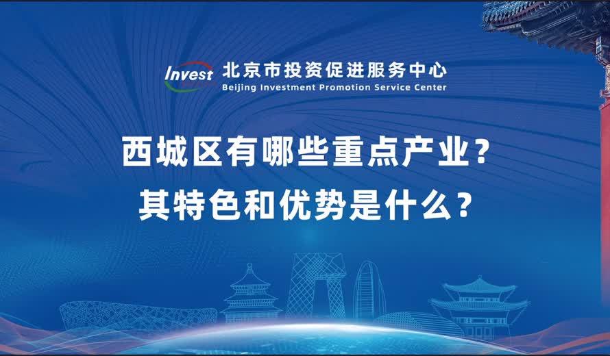 西城区有哪些重点产业？其特色和优势是什么？