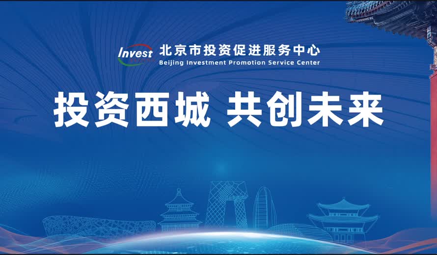 《投资北京会客厅》西城区专访完整版